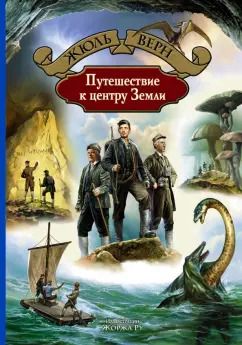 Обложка книги "Жюль Верн: Путешествие к центру Земли"