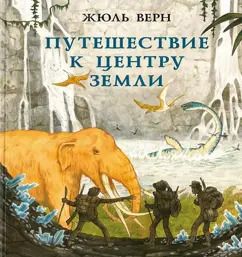 Обложка книги "Жюль Верн: Путешествие к центру Земли"