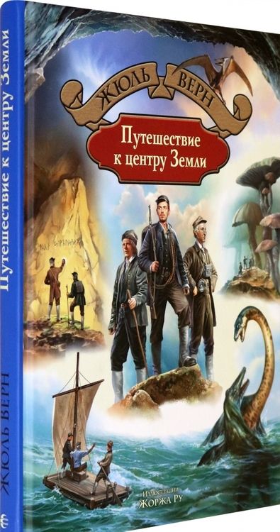 Фотография книги "Жюль Верн: Путешествие к центру Земли"