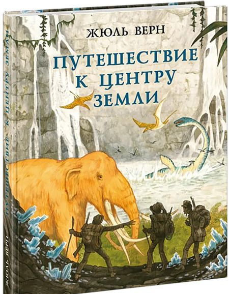 Фотография книги "Жюль Верн: Путешествие к центру Земли"