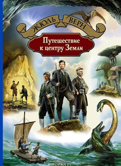 Фотография книги "Жюль Верн: Путешествие к центру Земли"
