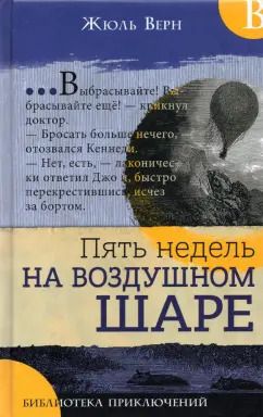 Обложка книги "Жюль Верн: Пять недель на воздушном шаре"