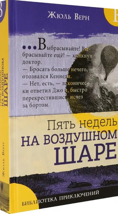 Фотография книги "Жюль Верн: Пять недель на воздушном шаре"
