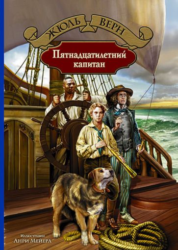 Обложка книги "Жюль Верн: Пятнадцатилетний капитан"