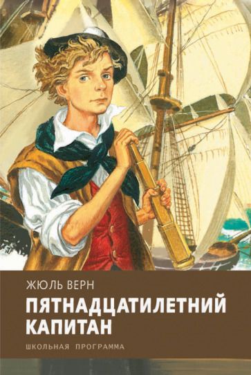 Обложка книги "Жюль Верн: Пятнадцатилетний капитан"
