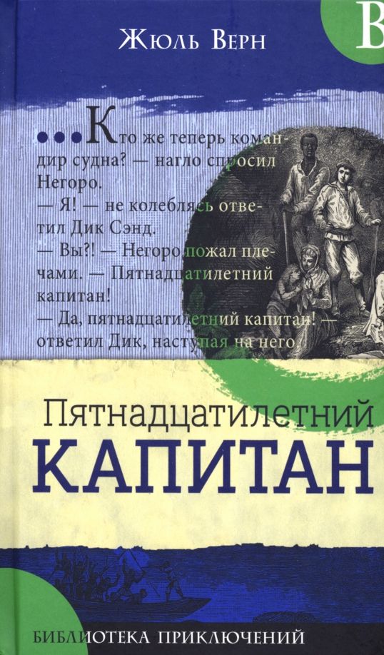 Обложка книги "Жюль Верн: Пятнадцатилетний капитан"