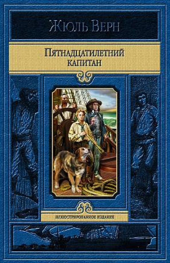 Обложка книги "Жюль Верн: Пятнадцатилетний капитан"