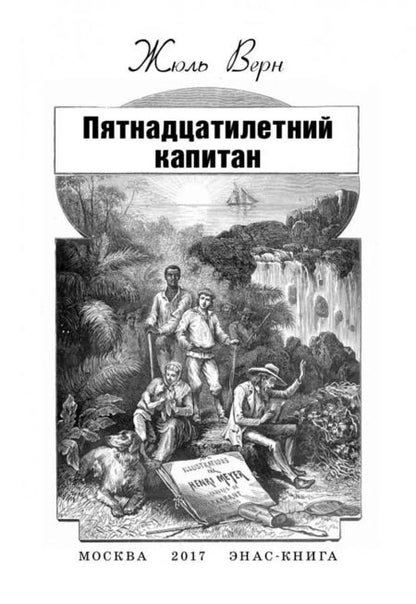 Фотография книги "Жюль Верн: Пятнадцатилетний капитан"