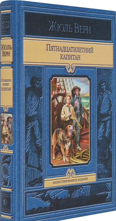 Фотография книги "Жюль Верн: Пятнадцатилетний капитан"