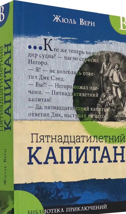 Фотография книги "Жюль Верн: Пятнадцатилетний капитан"