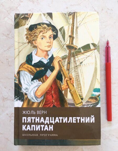 Фотография книги "Жюль Верн: Пятнадцатилетний капитан"