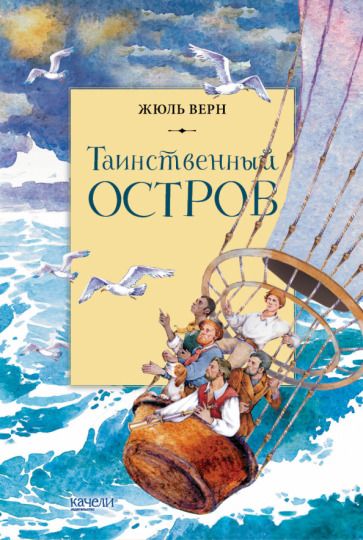 Обложка книги "Жюль Верн: Таинственный остров"