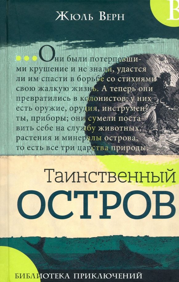 Обложка книги "Жюль Верн: Таинственный остров"