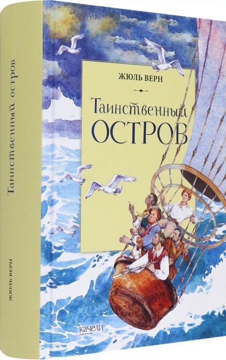 Фотография книги "Жюль Верн: Таинственный остров"