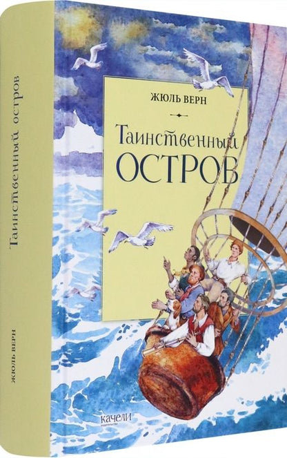 Фотография книги "Жюль Верн: Таинственный остров"
