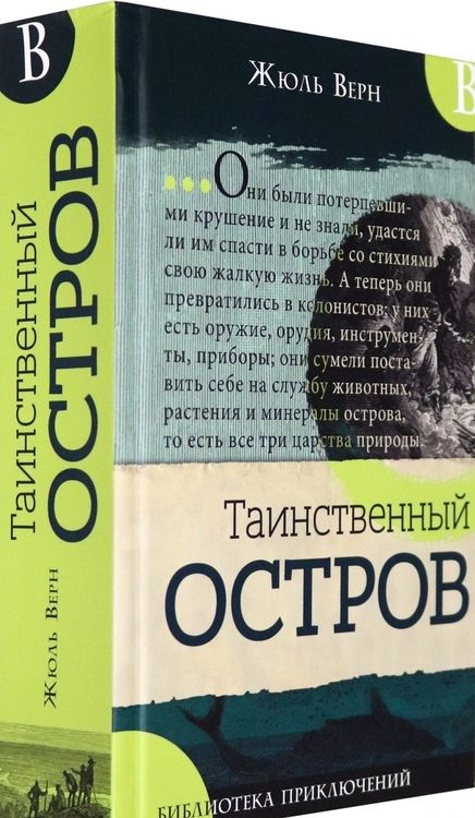 Фотография книги "Жюль Верн: Таинственный остров"