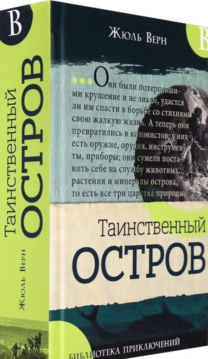 Фотография книги "Жюль Верн: Таинственный остров"
