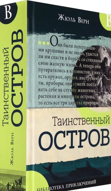 Фотография книги "Жюль Верн: Таинственный остров"