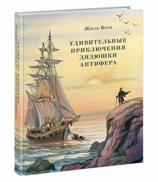 Обложка книги "Жюль Верн: Удивительные приключения дядюшки Антифера"