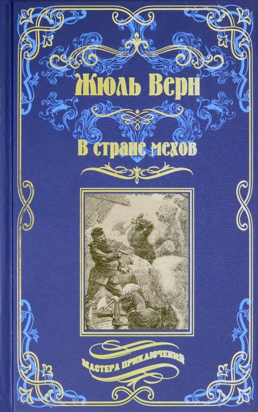 Обложка книги "Жюль Верн: В стране мехов"