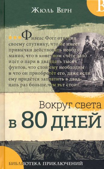 Обложка книги "Жюль Верн: Вокруг света в 80 дней"