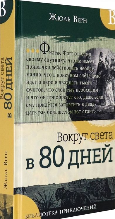 Фотография книги "Жюль Верн: Вокруг света в 80 дней"