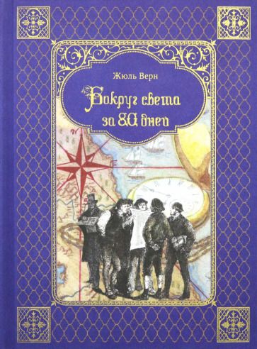 Обложка книги "Жюль Верн: Вокруг света за 80 дней"