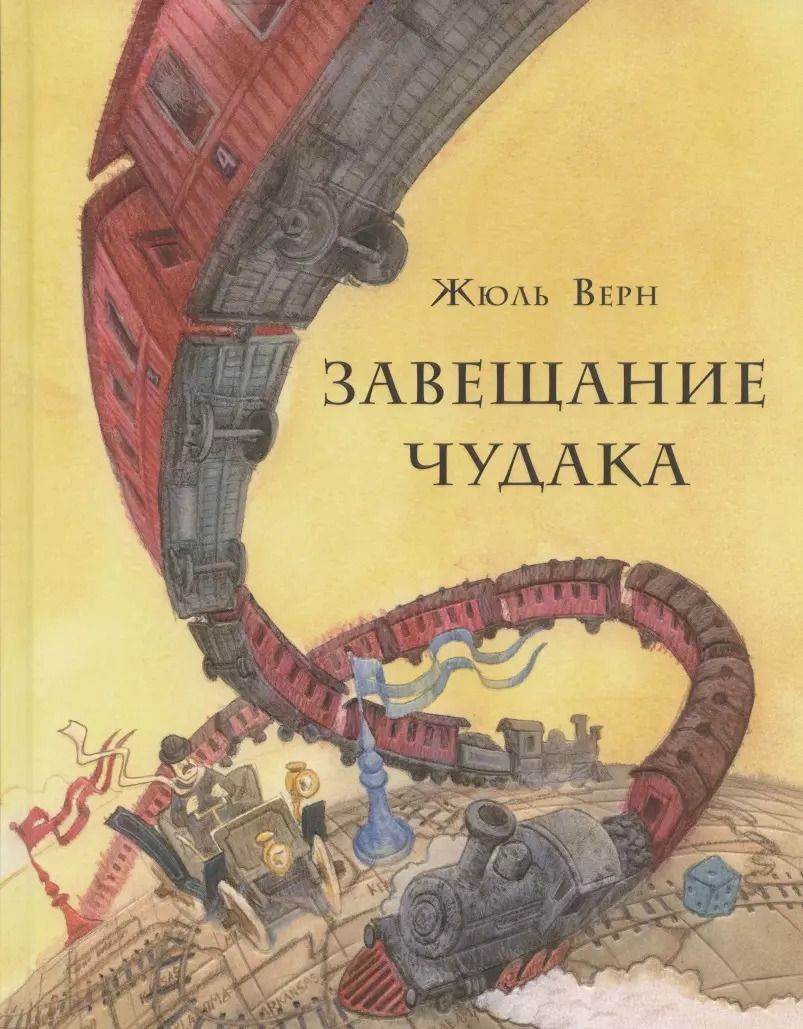 Обложка книги "Жюль Верн: Завещание чудака"