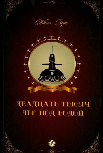 Обложка книги "Жюль ВернДвадцать тысяч лье под водой"