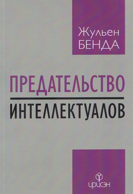 Обложка книги "Жюльен Бенда: Предательство интеллектуалов"