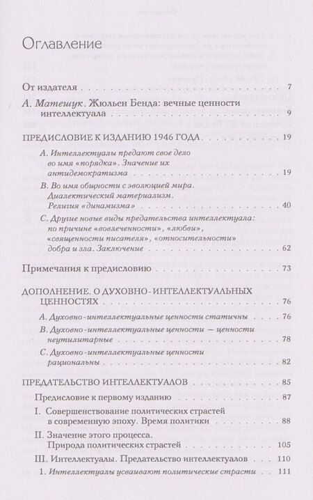 Фотография книги "Жюльен Бенда: Предательство интеллектуалов"
