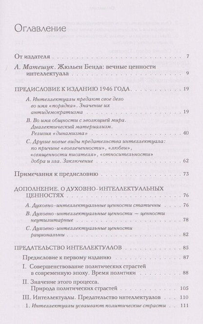 Фотография книги "Жюльен Бенда: Предательство интеллектуалов"