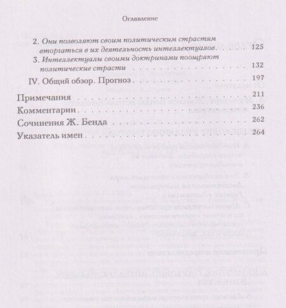 Фотография книги "Жюльен Бенда: Предательство интеллектуалов"