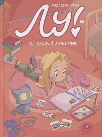 Обложка книги "Жюльен Нель: Лу! Книга 1. Чепуховый дневник"