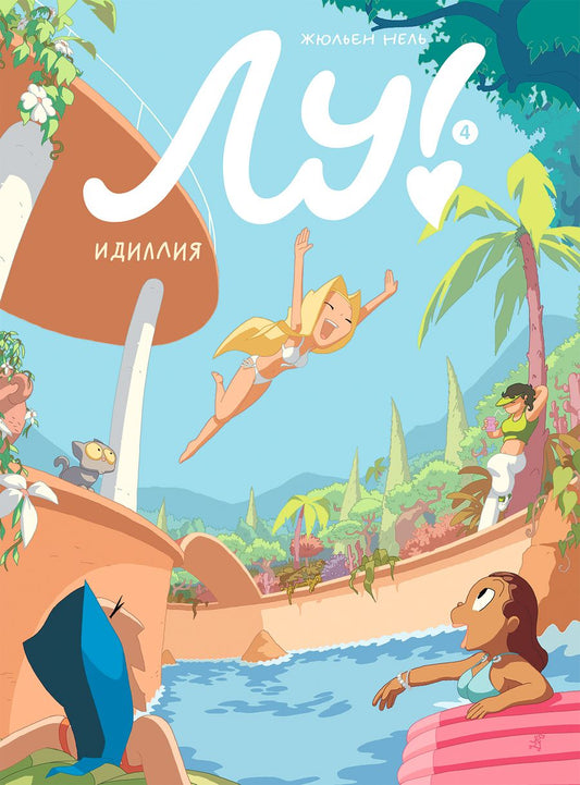 Обложка книги "Жюльен Нель: Лу! Книга 4. Идиллия"