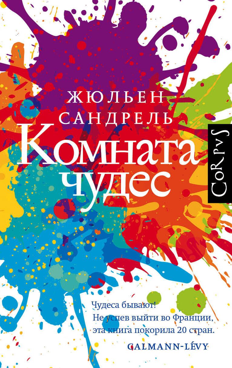 Обложка книги "Жюльен Сандрель: Комната чудес"