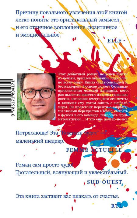 Фотография книги "Жюльен Сандрель: Комната чудес"