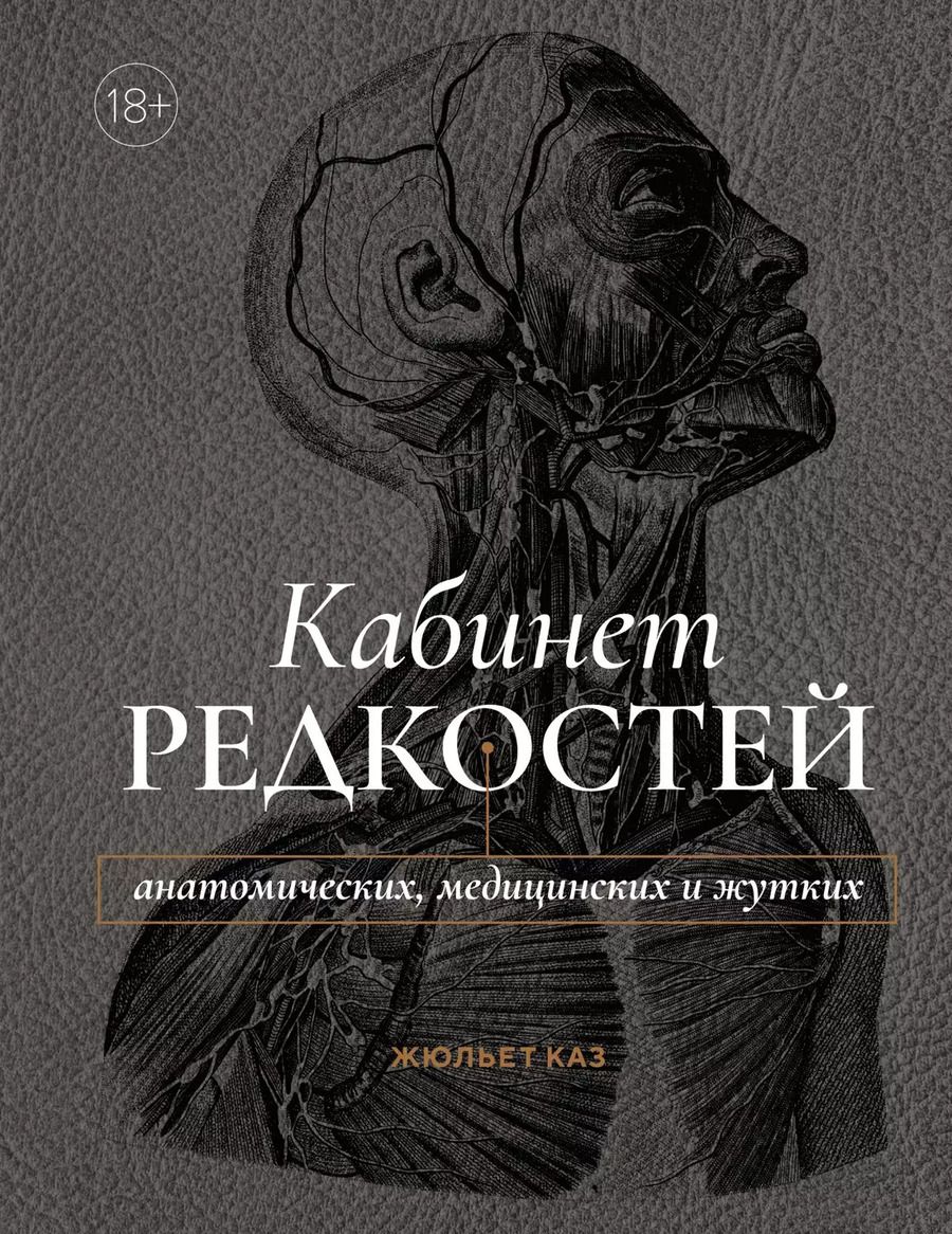 Обложка книги "Жюльет Каз: Кабинет редкостей – анатомических, медицинских и жутких"