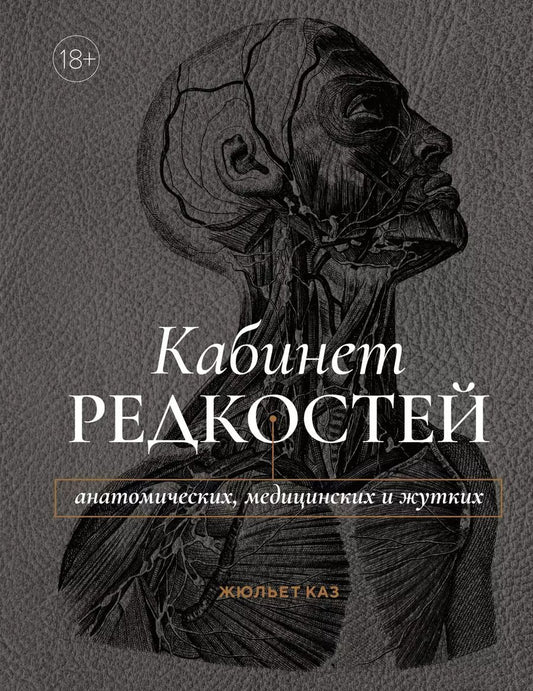 Обложка книги "Жюльет Каз: Кабинет редкостей – анатомических, медицинских и жутких"