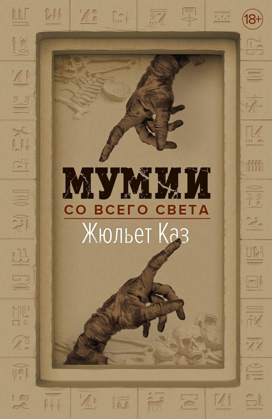 Обложка книги "Жюльет Каз: Мумии со всего света"