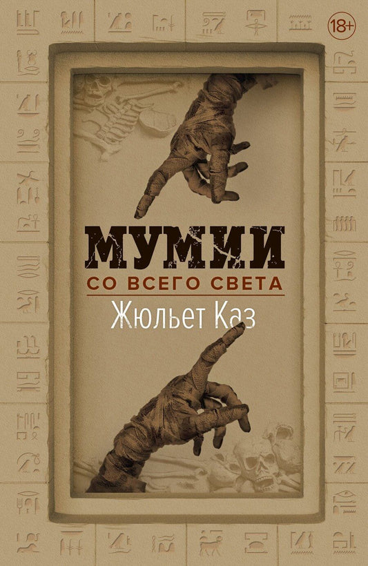Обложка книги "Жюльет Каз: Мумии со всего света"