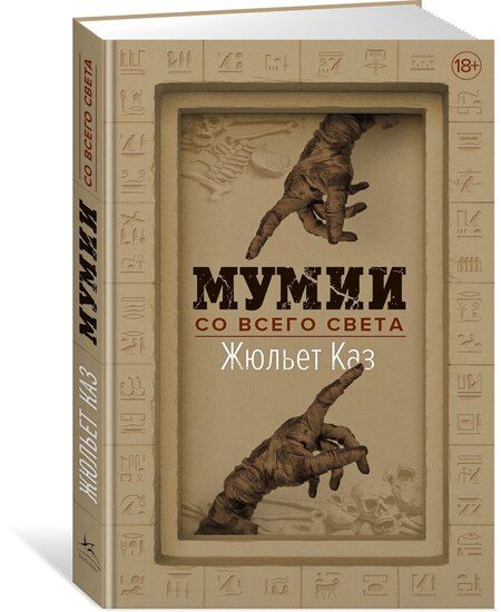Фотография книги "Жюльет Каз: Мумии со всего света"