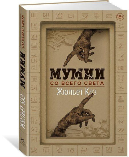 Фотография книги "Жюльет Каз: Мумии со всего света"