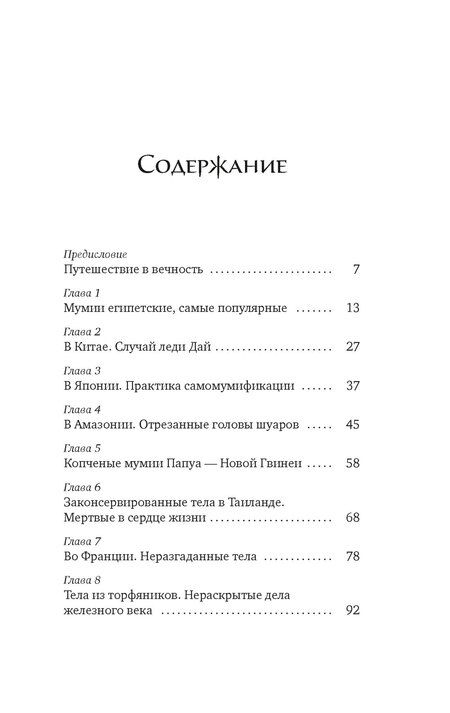 Фотография книги "Жюльет Каз: Мумии со всего света"