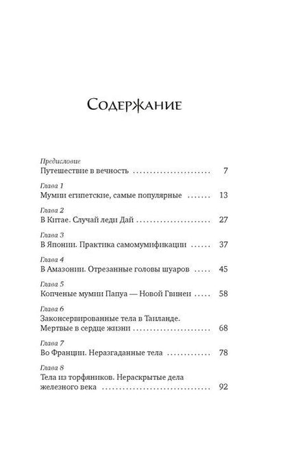 Фотография книги "Жюльет Каз: Мумии со всего света"