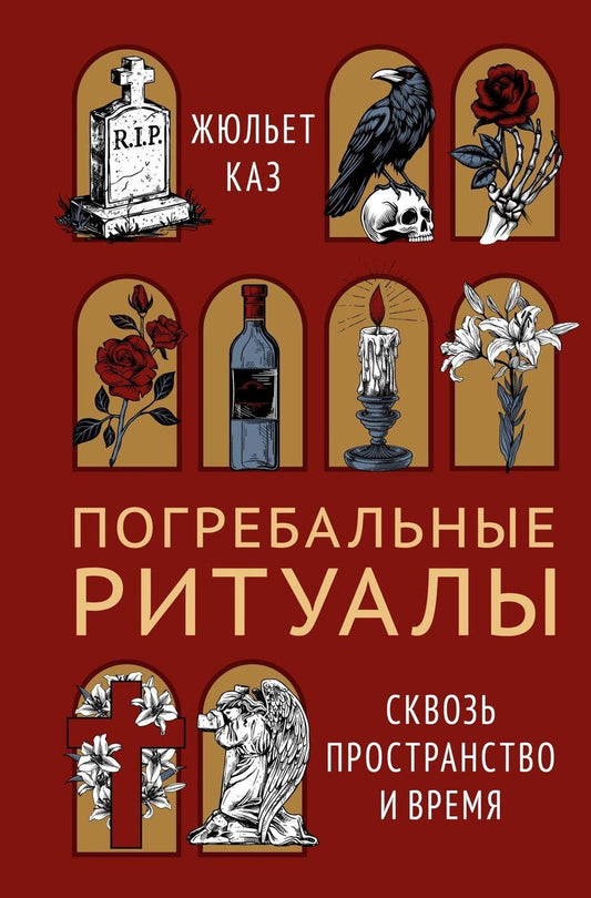 Обложка книги "Жюльет Каз: Погребальные ритуалы. Сквозь пространство и время"