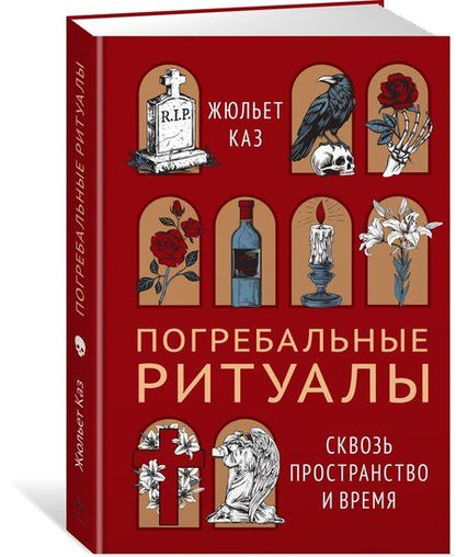 Фотография книги "Жюльет Каз: Погребальные ритуалы. Сквозь пространство и время"