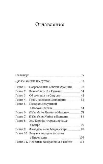 Фотография книги "Жюльет Каз: Погребальные ритуалы. Сквозь пространство и время"