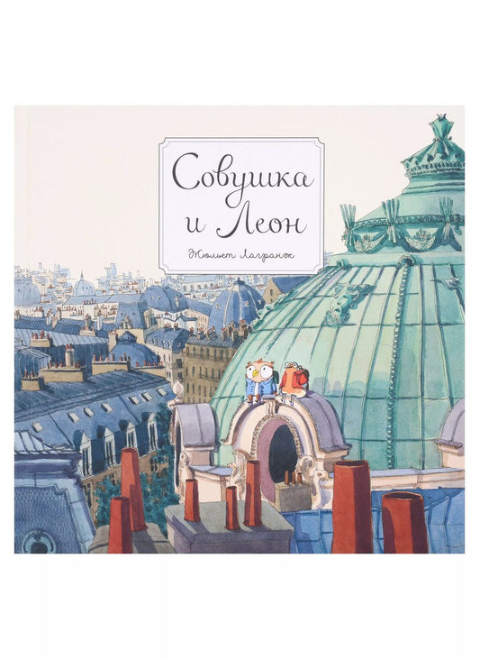 Обложка книги "Жюльет Лагранж: Совушка и Леон"