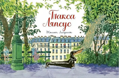 Обложка книги "Жюльет Лагранж: Такса Ляпсус"